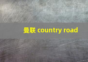 曼联 country road